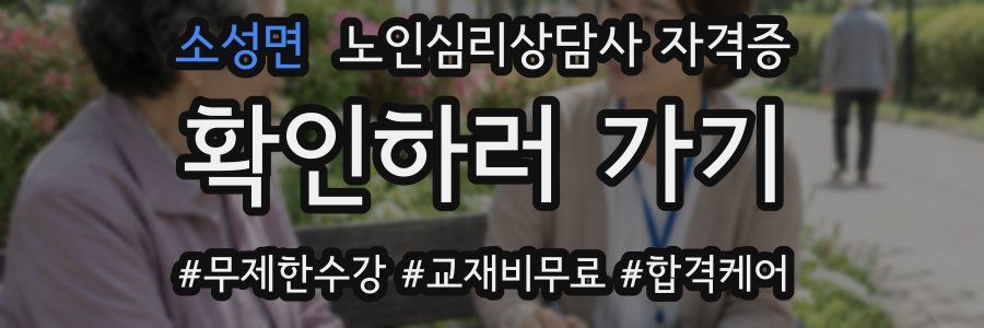 소성면 노인 심리 상담사 자격증