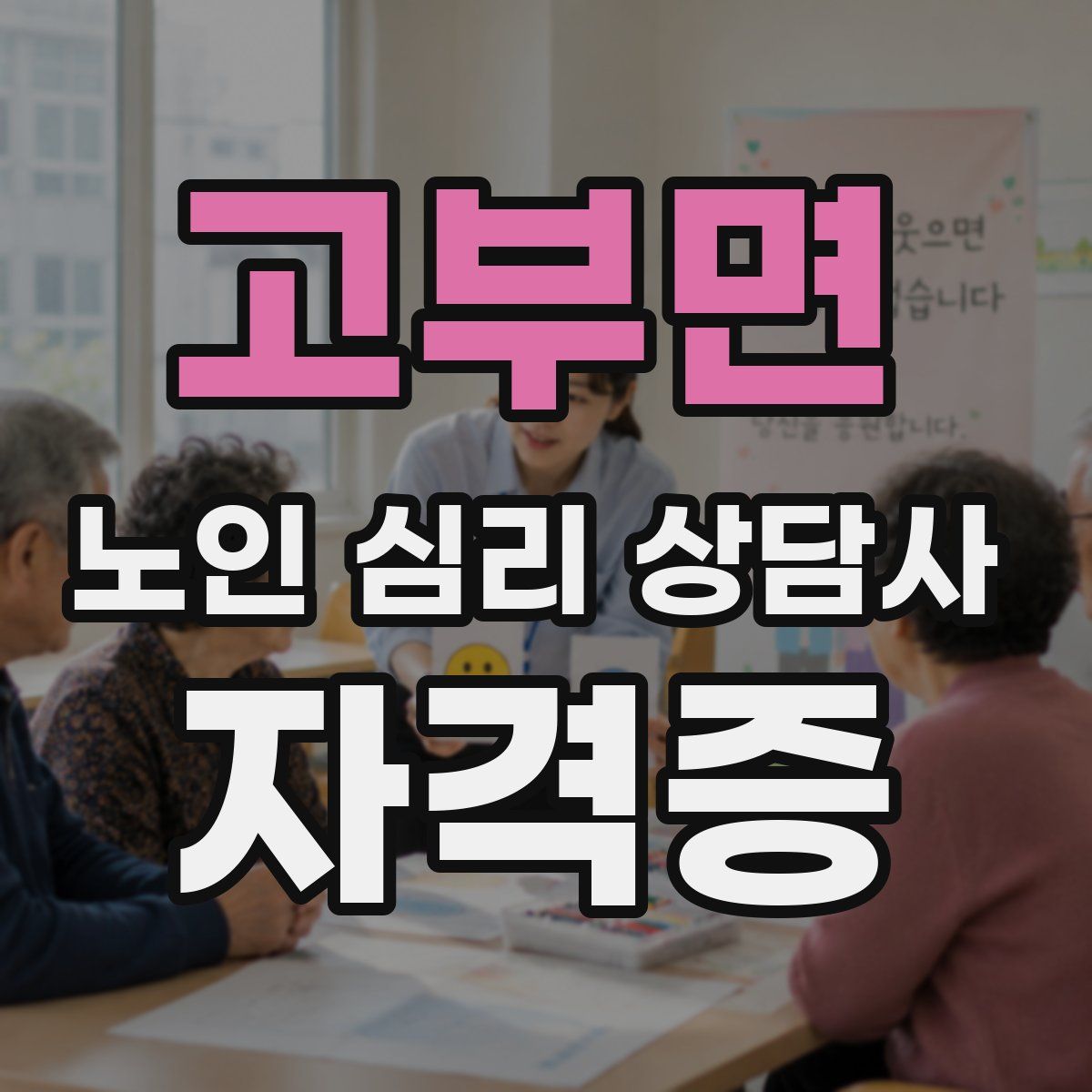 고부면 노인 심리 상담사 자격증