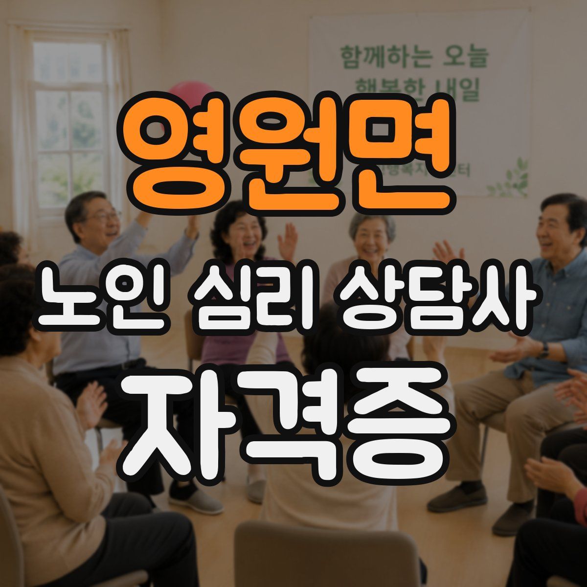 영원면 노인 심리 상담사 자격증