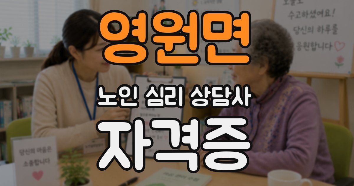 영원면 노인 심리 상담사 자격증