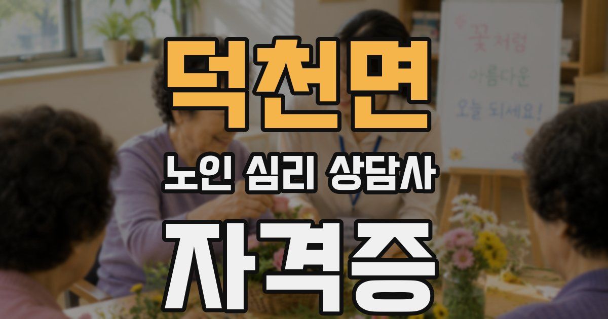 덕천면 노인 심리 상담사 자격증