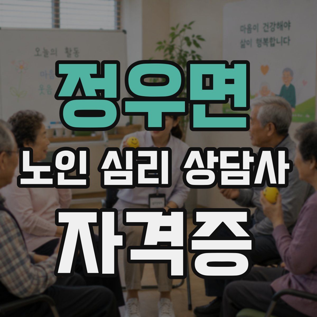 정우면 노인 심리 상담사 자격증