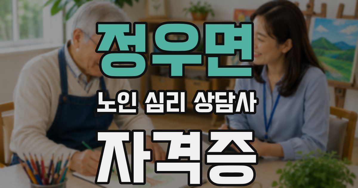 정우면 노인 심리 상담사 자격증