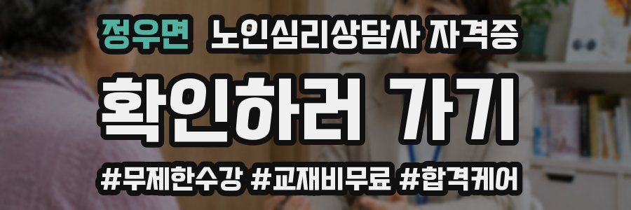 정우면 노인 심리 상담사 자격증