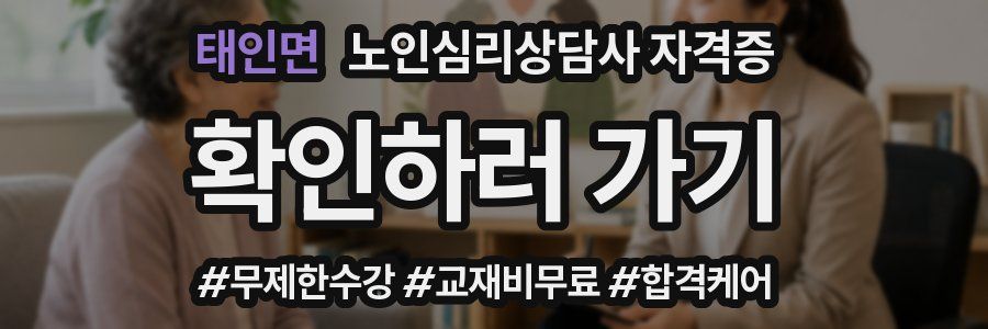 태인면 노인 심리 상담사 자격증