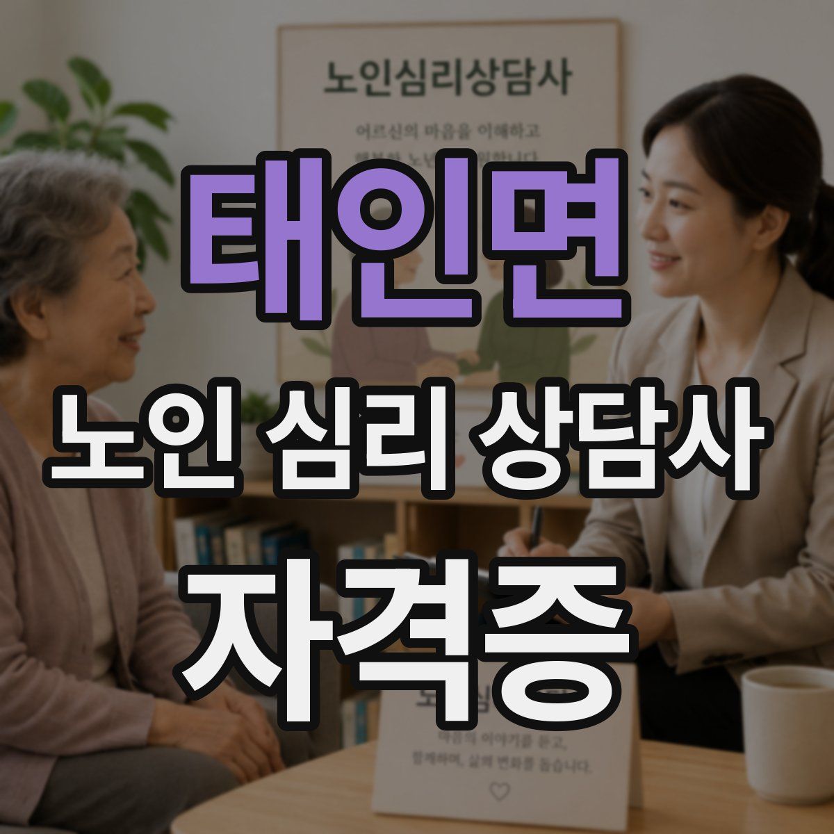 태인면 노인 심리 상담사 자격증