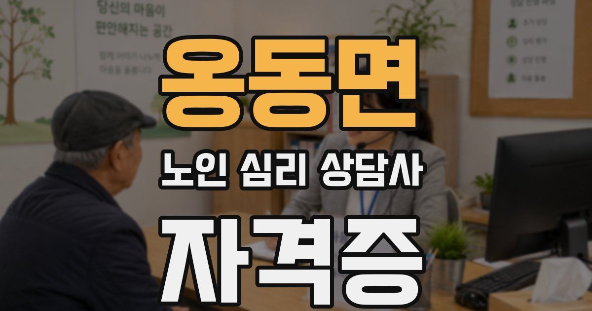 옹동면 노인 심리 상담사 자격증