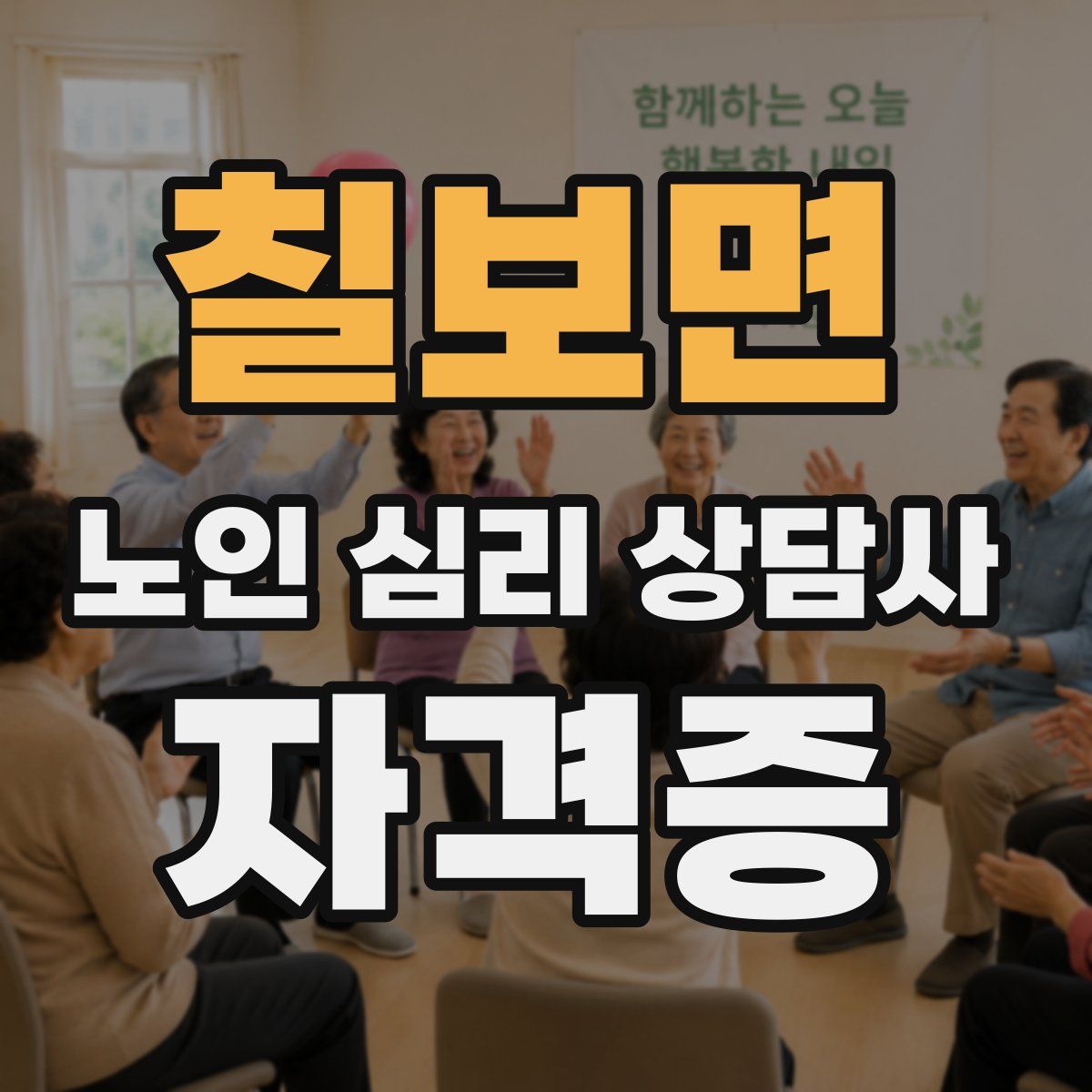 칠보면 노인 심리 상담사 자격증