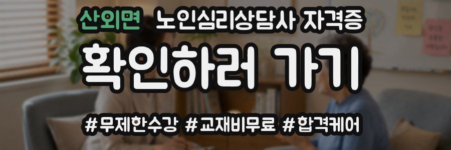 산외면 노인 심리 상담사 자격증