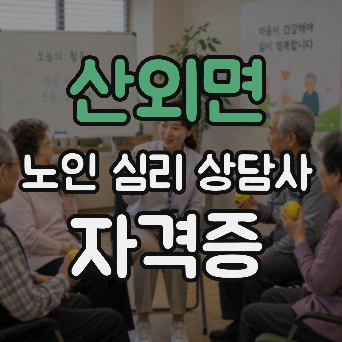 산외면 노인 심리 상담사 자격증