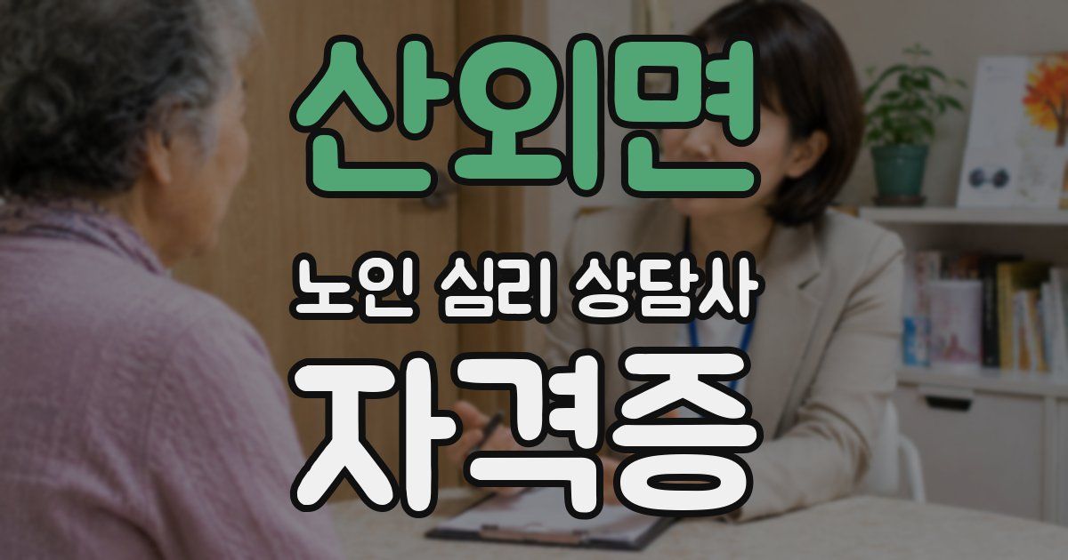 산외면 노인 심리 상담사 자격증