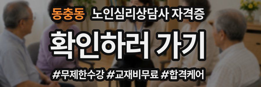 동충동 노인 심리 상담사 자격증