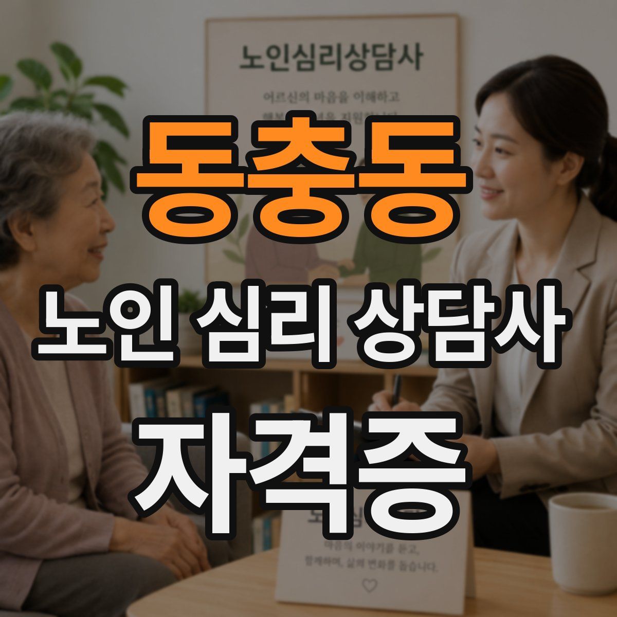 동충동 노인 심리 상담사 자격증