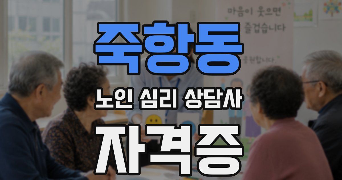 죽항동 노인 심리 상담사 자격증