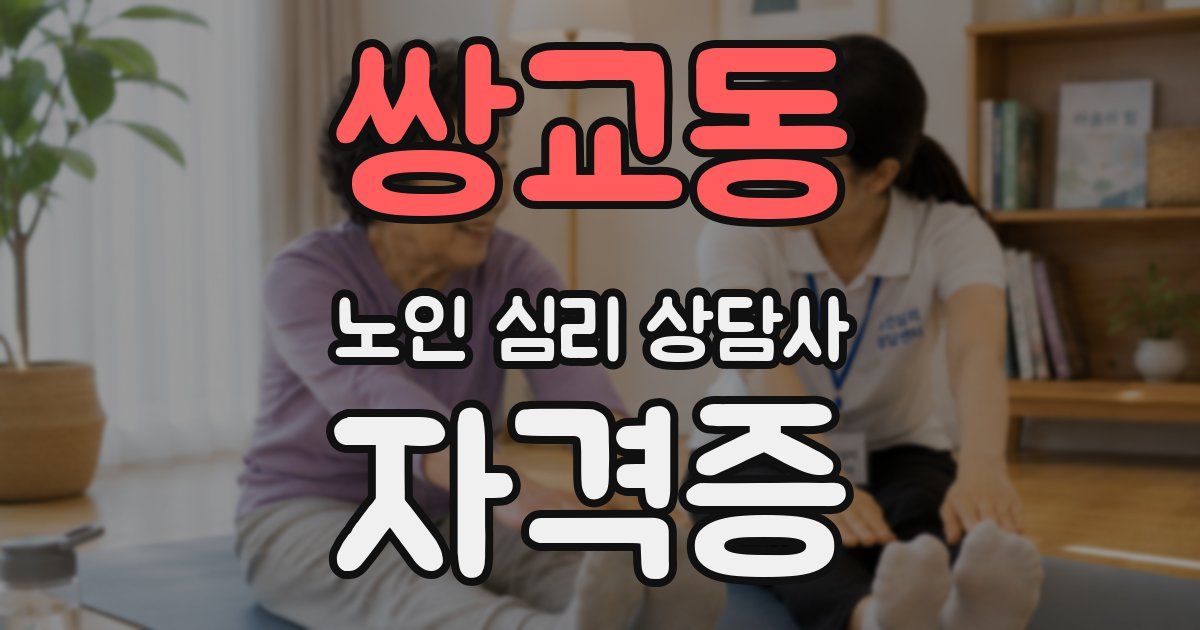 쌍교동 노인 심리 상담사 자격증
