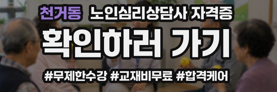 천거동 노인 심리 상담사 자격증