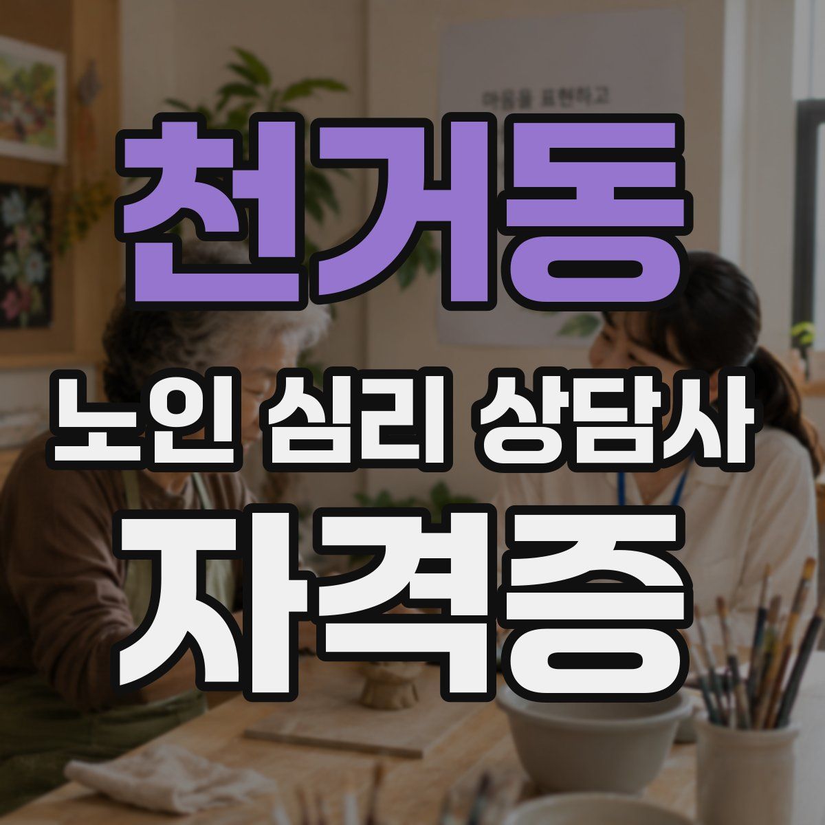 천거동 노인 심리 상담사 자격증