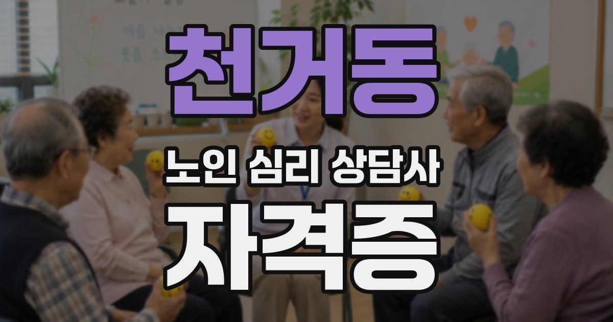 천거동 노인 심리 상담사 자격증