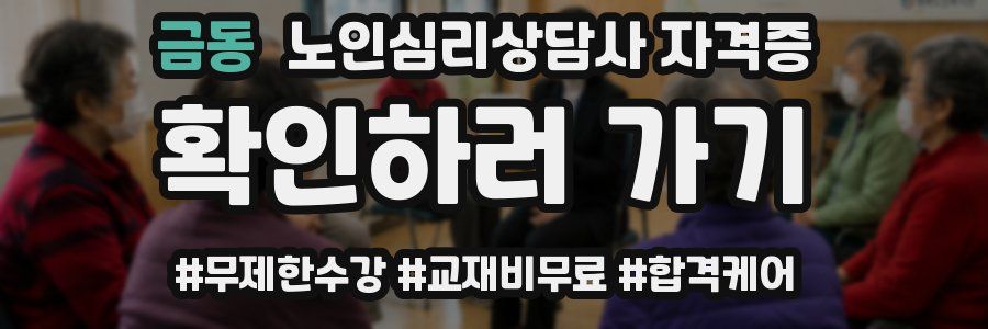 금동 노인 심리 상담사 자격증