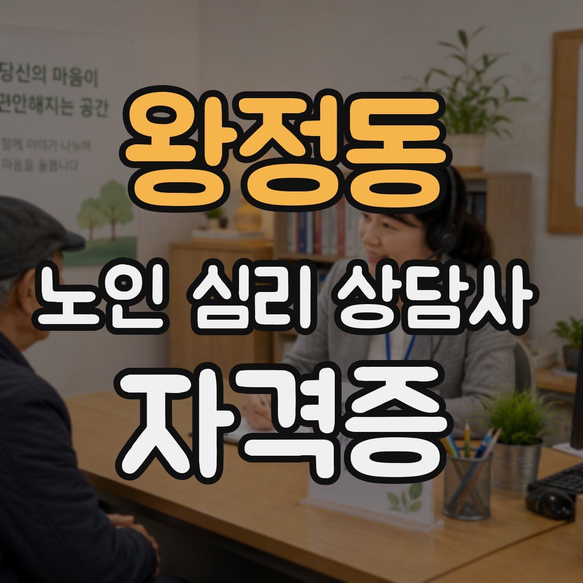 왕정동 노인 심리 상담사 자격증
