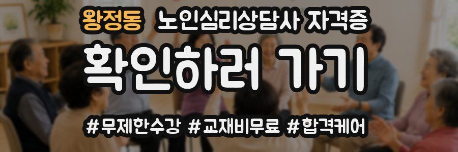 왕정동 노인 심리 상담사 자격증