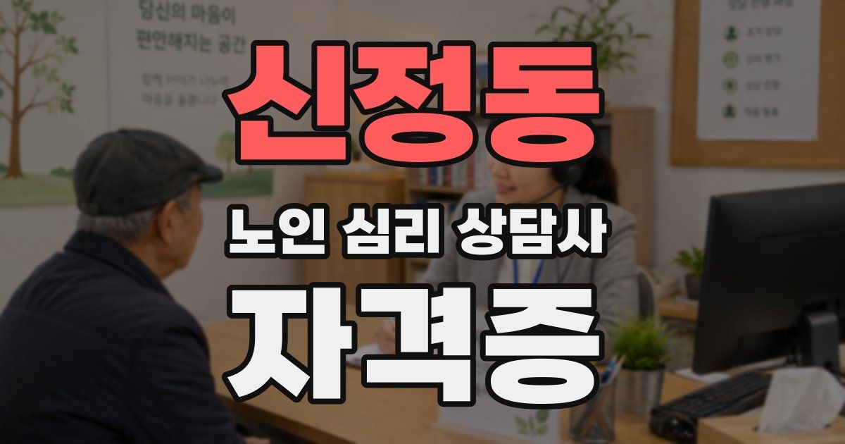 신정동 노인 심리 상담사 자격증