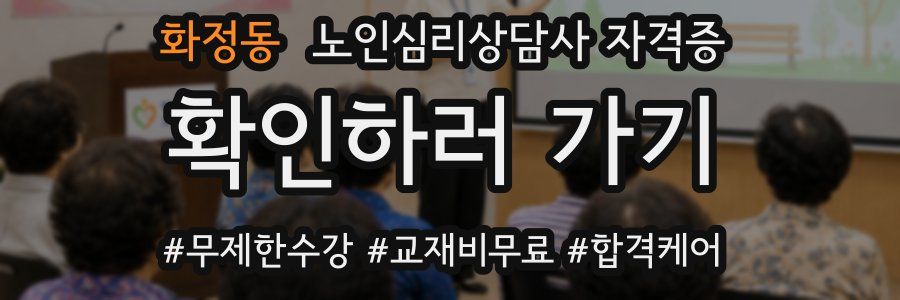 화정동 노인 심리 상담사 자격증