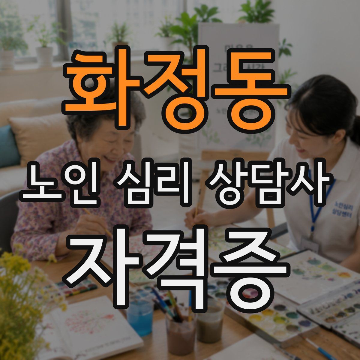 화정동 노인 심리 상담사 자격증