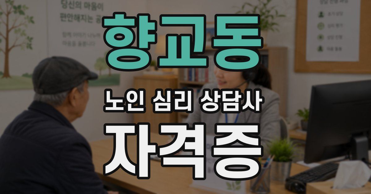 향교동 노인 심리 상담사 자격증