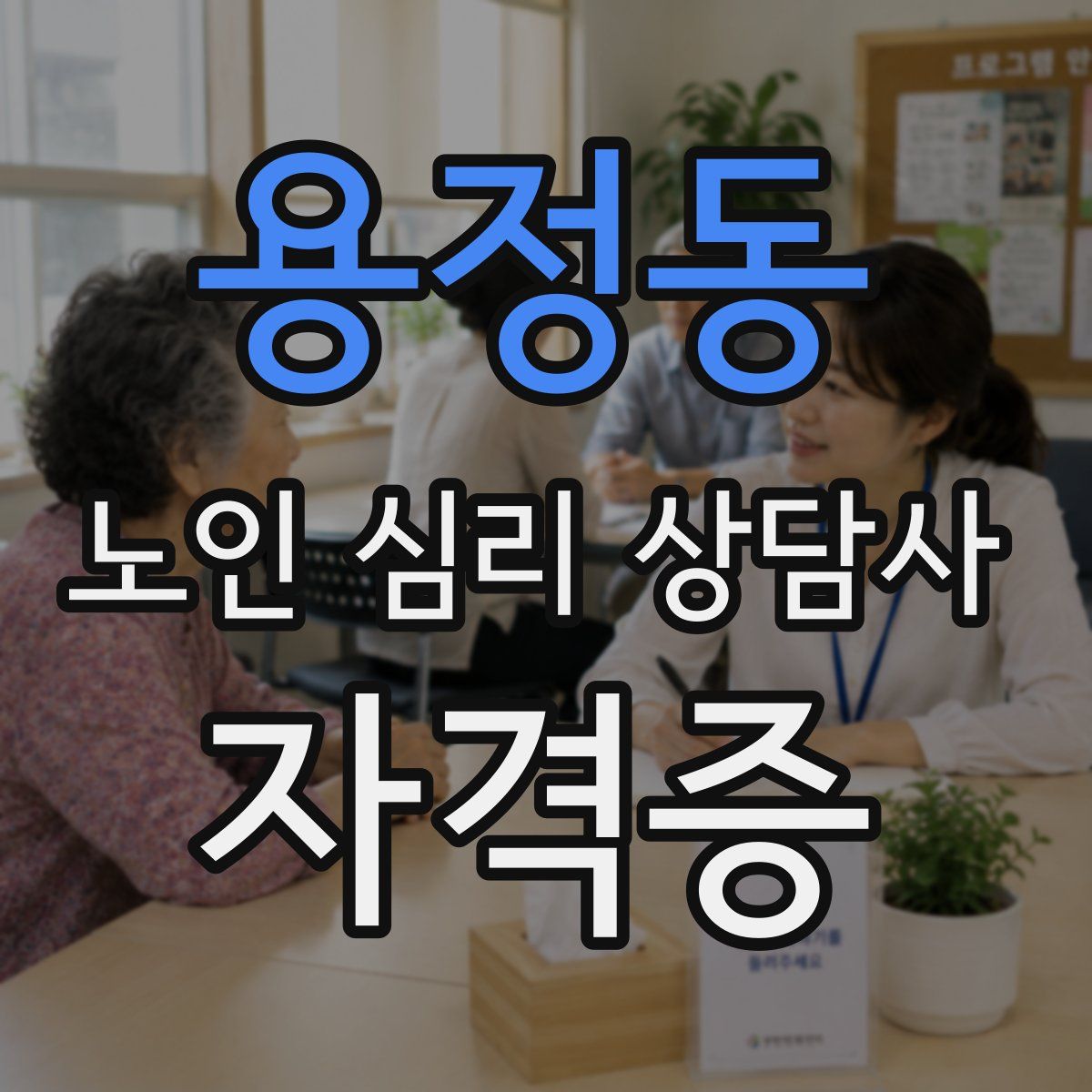 용정동 노인 심리 상담사 자격증