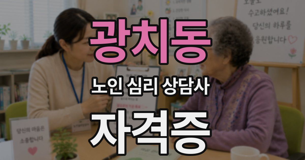 광치동 노인 심리 상담사 자격증