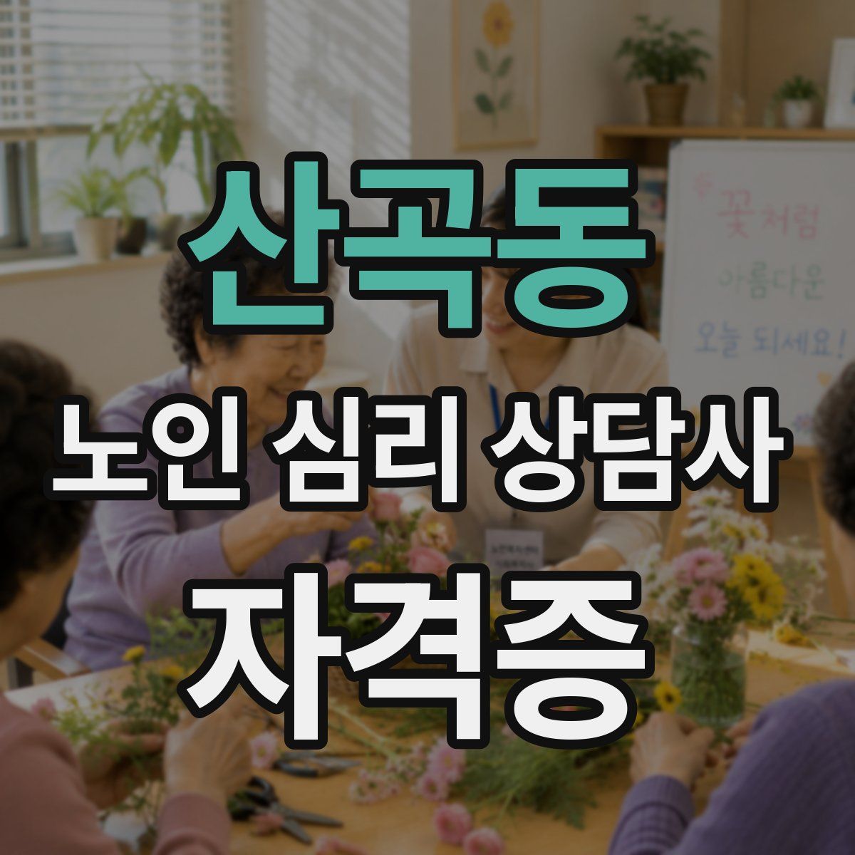 산곡동 노인 심리 상담사 자격증
