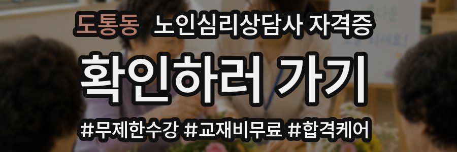 도통동 노인 심리 상담사 자격증