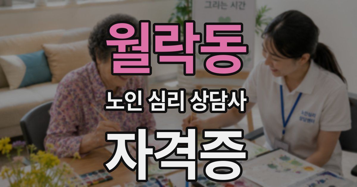 월락동 노인 심리 상담사 자격증