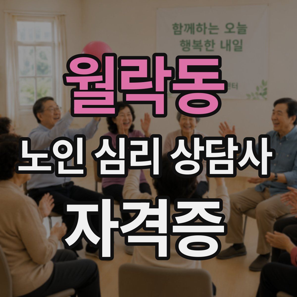 월락동 노인 심리 상담사 자격증