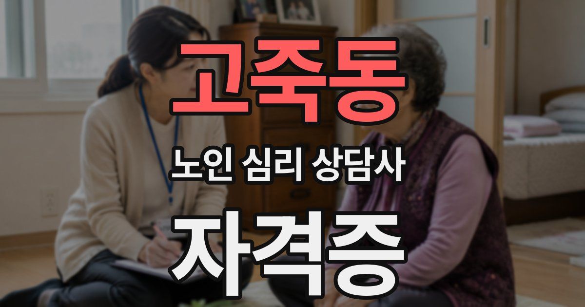 고죽동 노인 심리 상담사 자격증
