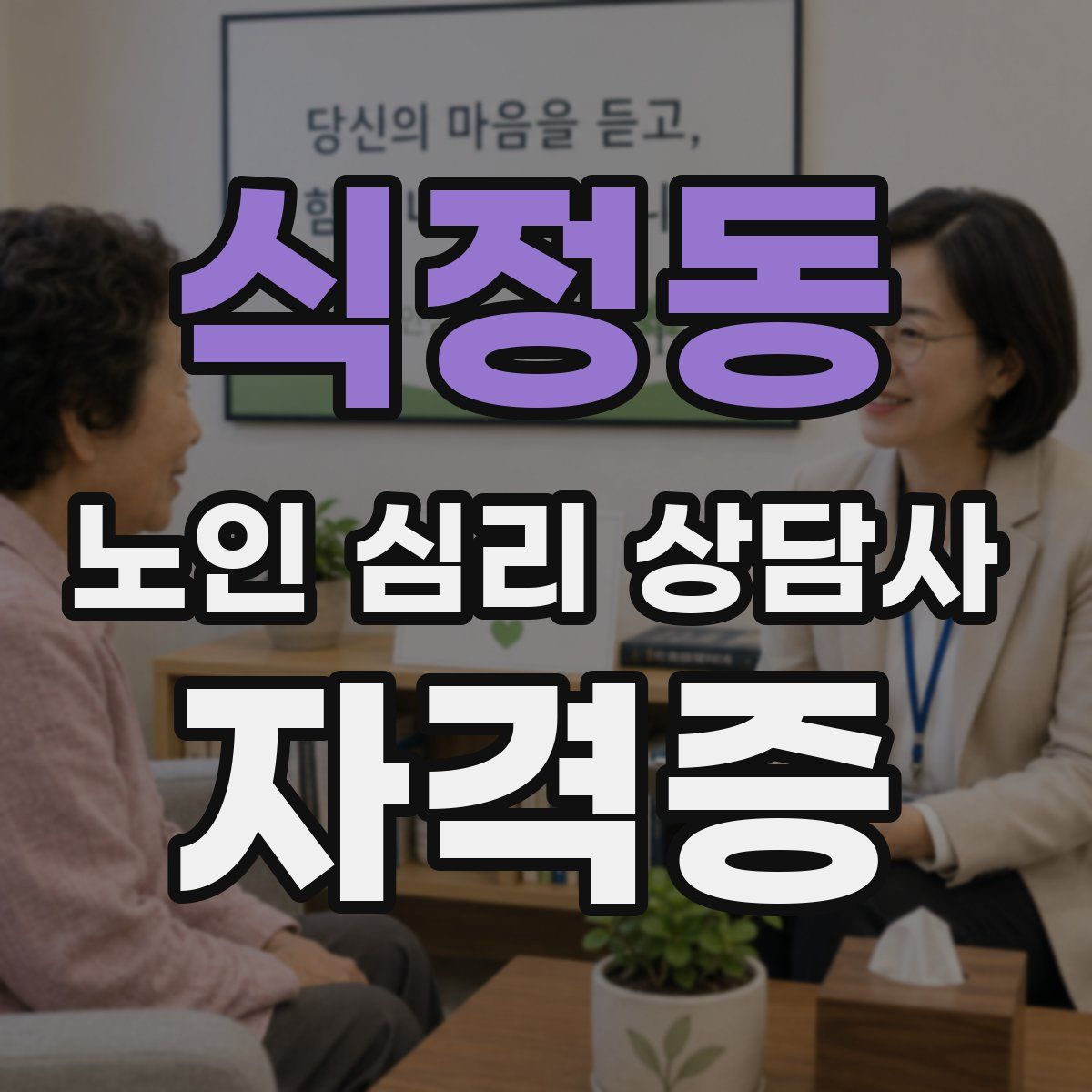 식정동 노인 심리 상담사 자격증