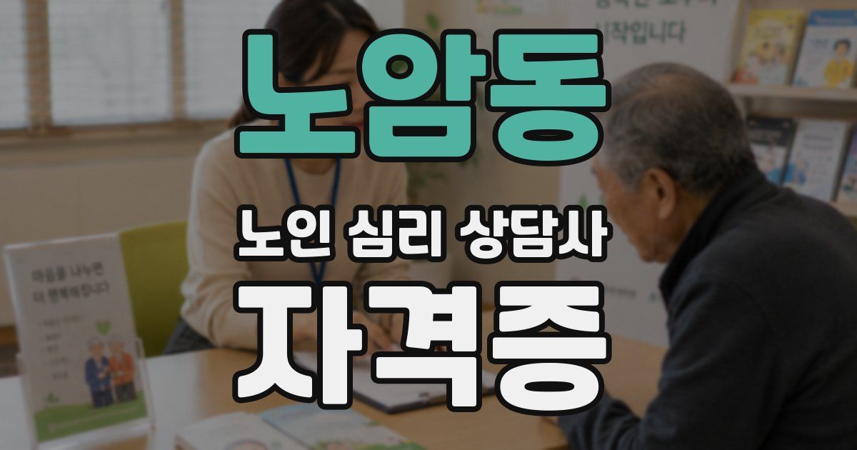 노암동 노인 심리 상담사 자격증
