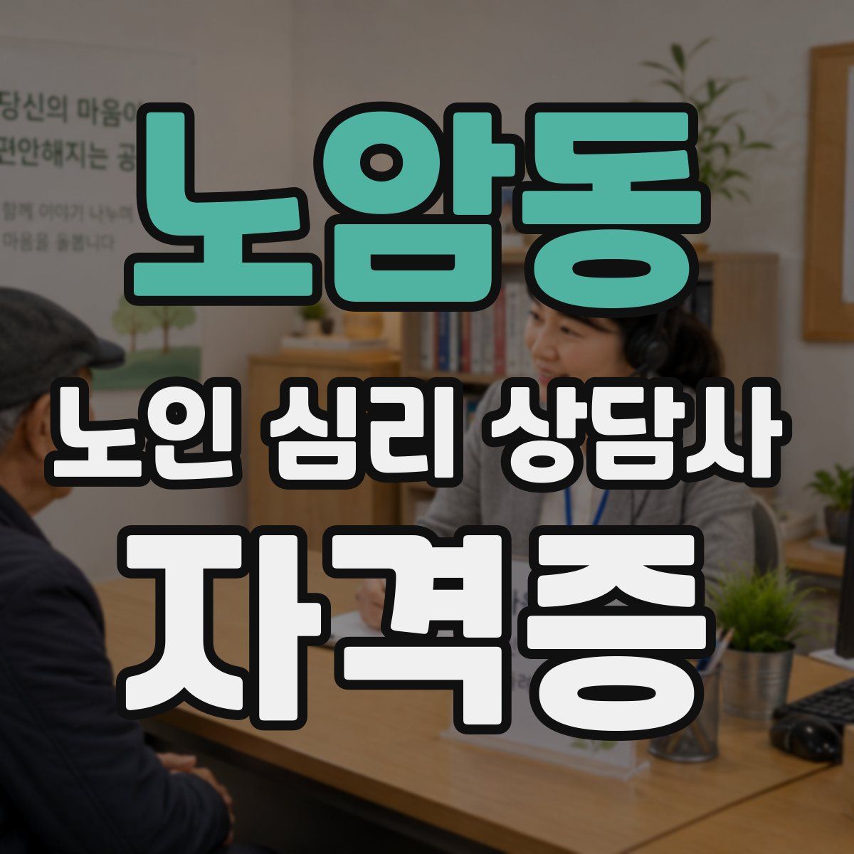 노암동 노인 심리 상담사 자격증