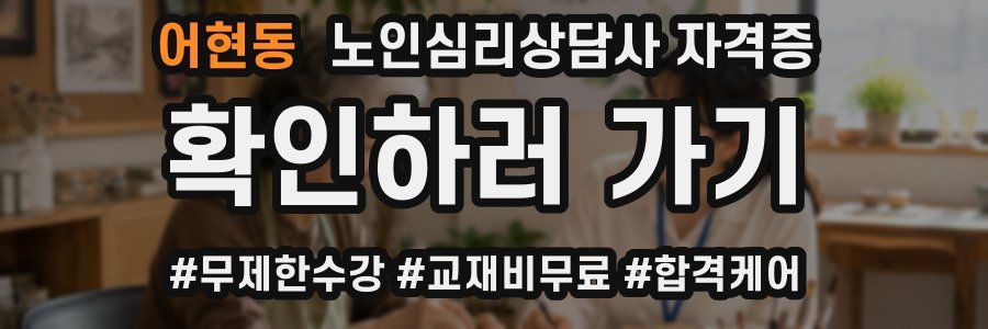 어현동 노인 심리 상담사 자격증