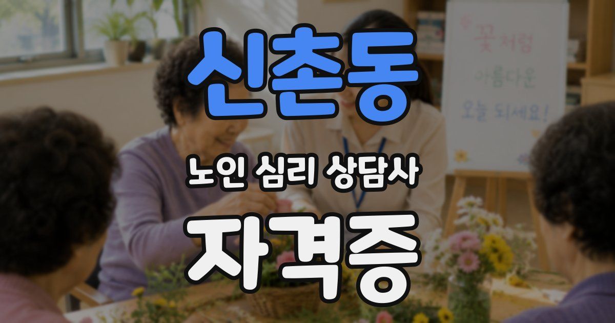 신촌동 노인 심리 상담사 자격증