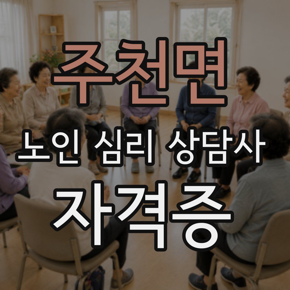 주천면 노인 심리 상담사 자격증