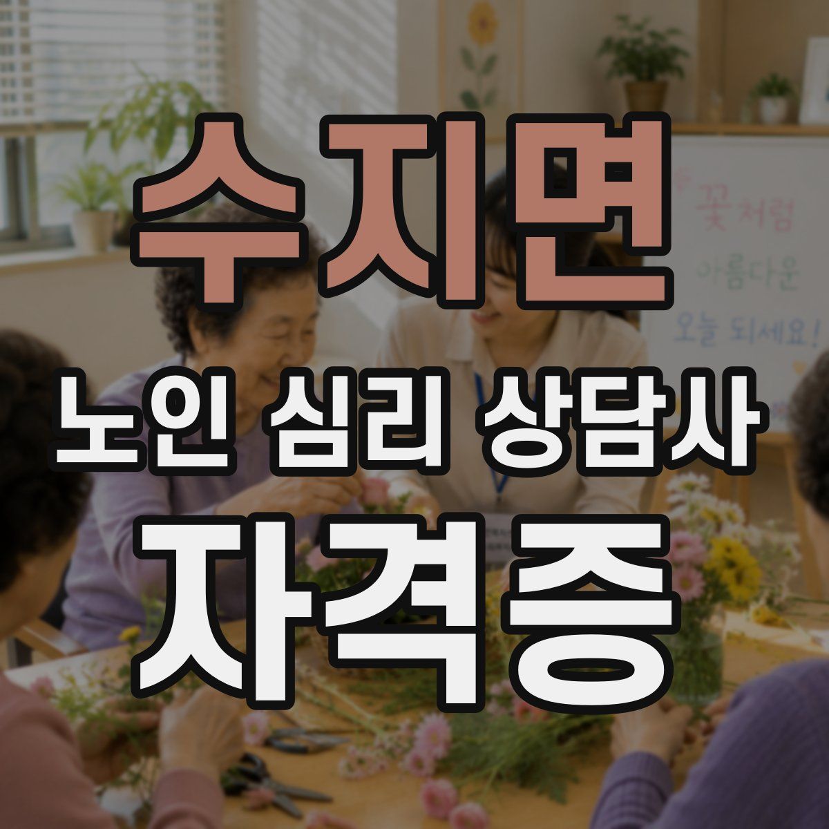 수지면 노인 심리 상담사 자격증