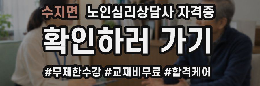 수지면 노인 심리 상담사 자격증