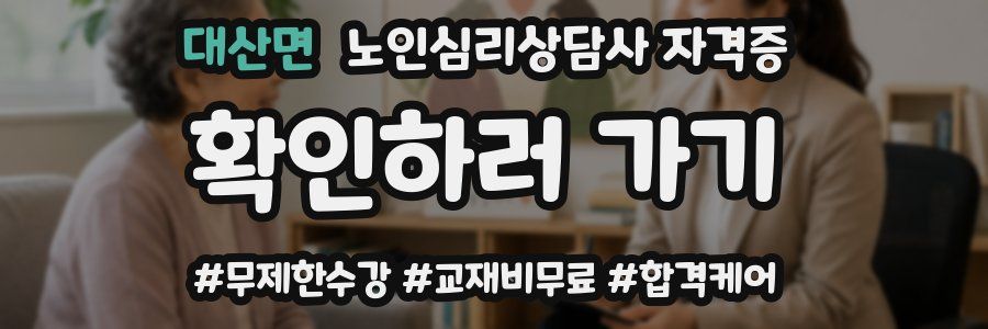 대산면 노인 심리 상담사 자격증