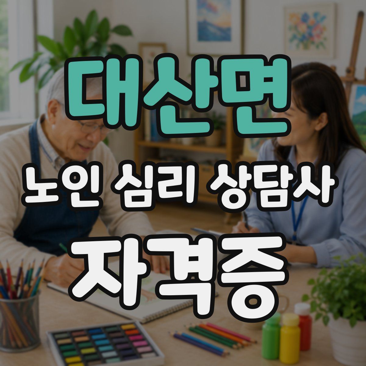 대산면 노인 심리 상담사 자격증