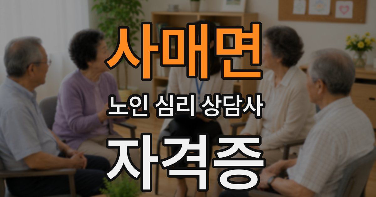 사매면 노인 심리 상담사 자격증