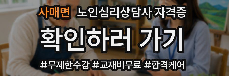 사매면 노인 심리 상담사 자격증