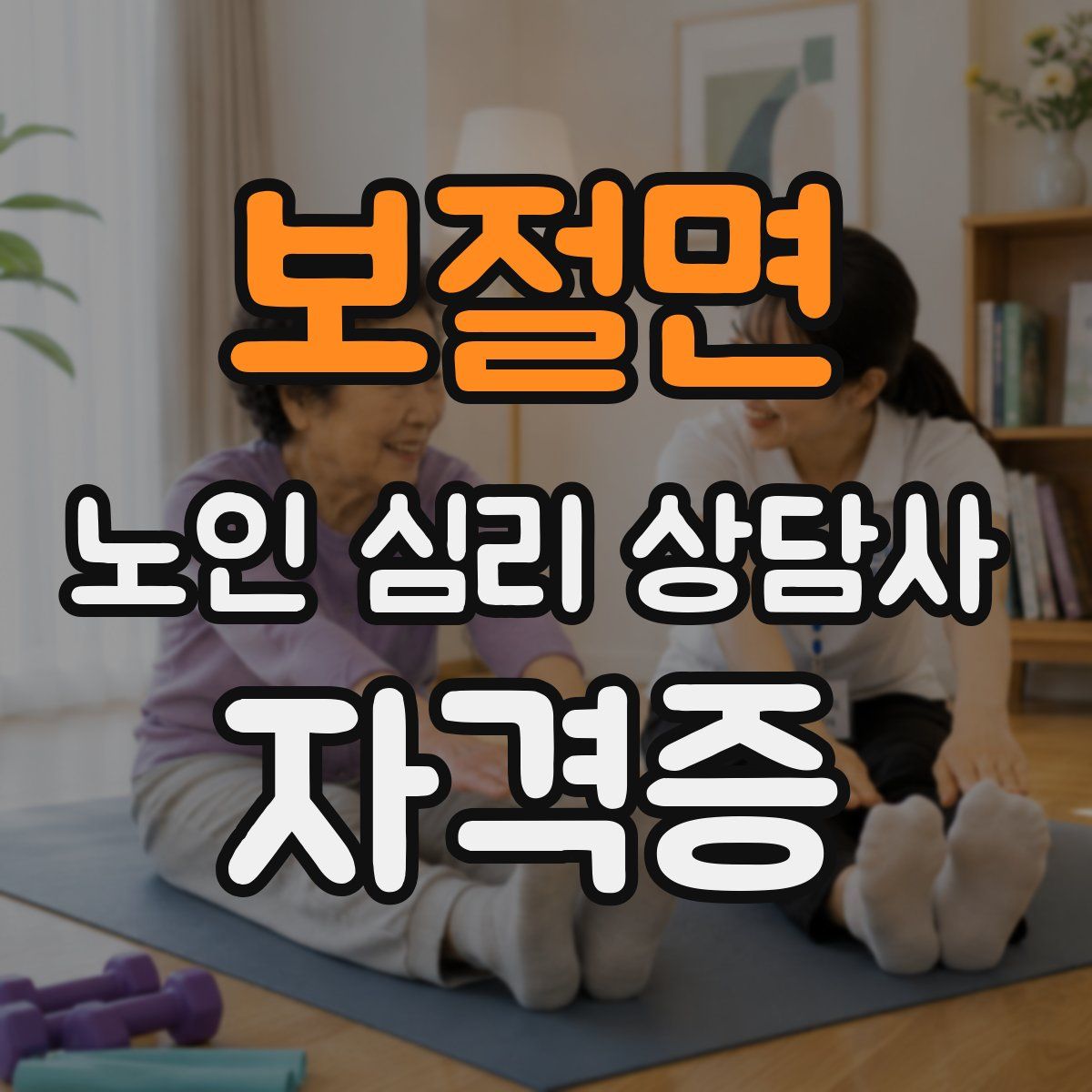 보절면 노인 심리 상담사 자격증