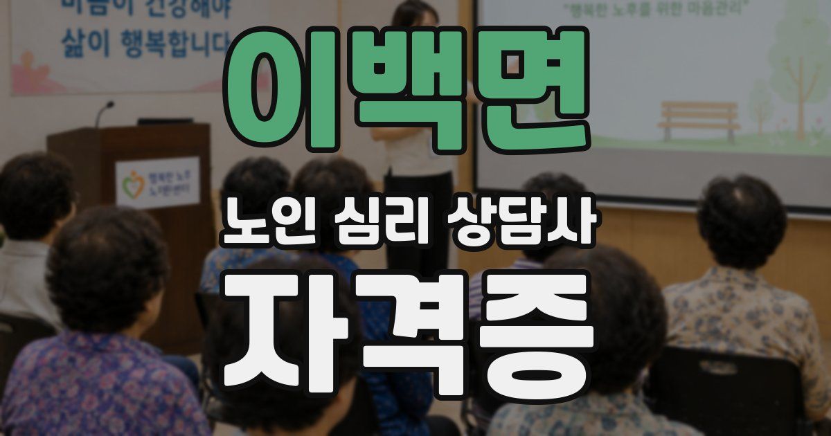 이백면 노인 심리 상담사 자격증